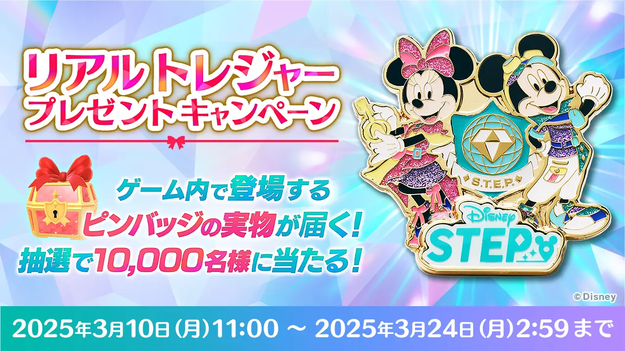 ディズニーの位置情報ゲーム『Disney STEP』、ゲーム内で登場するピンバッジの実物が届くリアルトレジャープレゼントキャンペーン開催