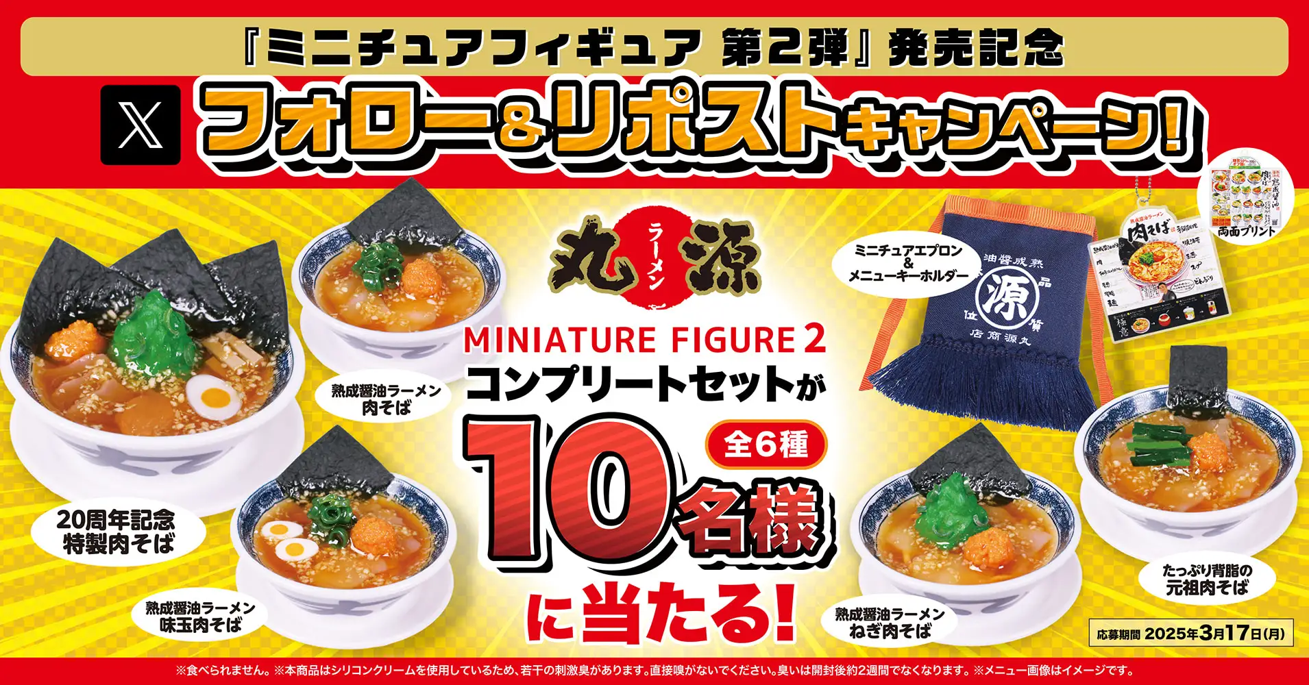 丸源ラーメン、公式ミニチュアフィギュアが10名にあたる第2弾発売記念Xキャンペーン開催！