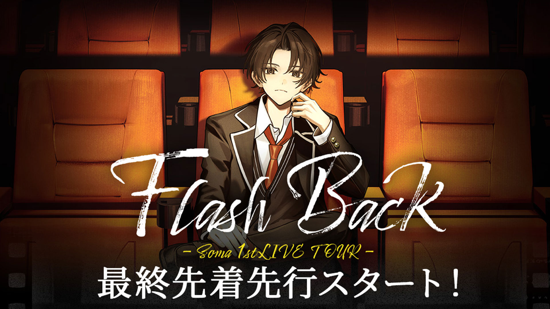 そうま、初ライブツアー「Soma 1stLIVE TOUR 『Flash Back』」チケット最終先行受付スタート！　オフィシャルグッズも解禁