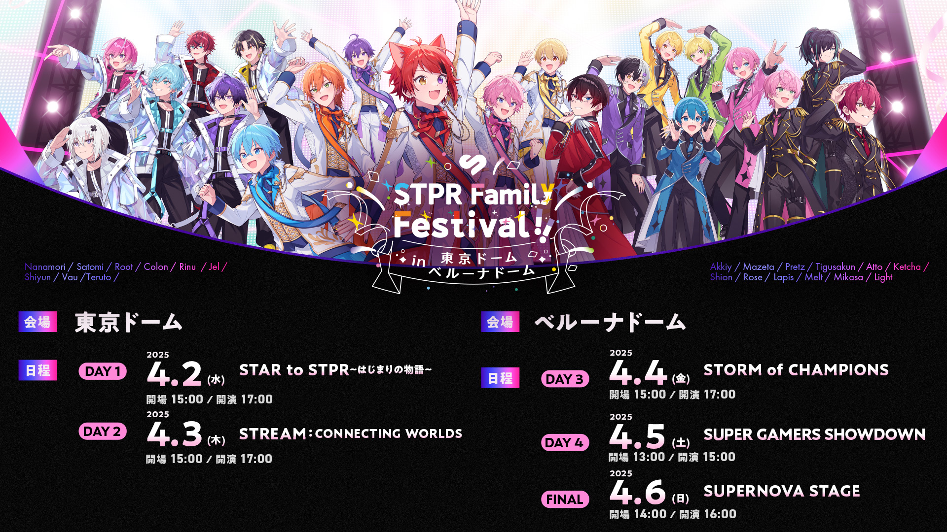 【STPR Family Festival!!】「すとぷり」ら4グループが集結する大型5デイズ、一般指定席の最終チケット受付開始！