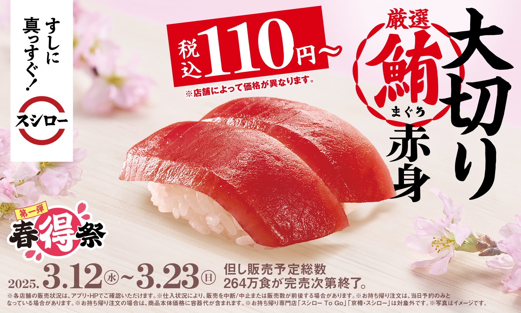 「大切り厳選まぐろ赤身」や「とろサーモン」が110円～！　スシローの「春得祭」第一弾が3月12日から開催！