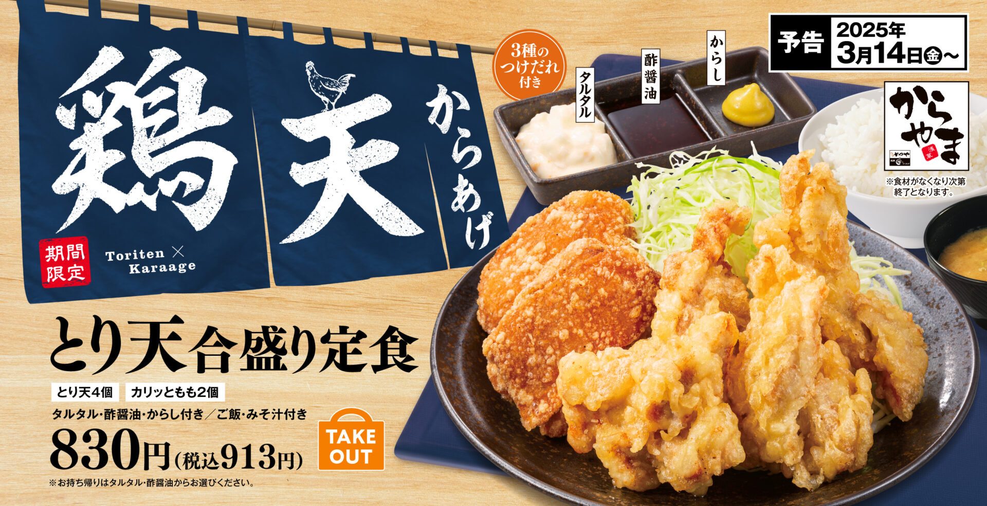 からやま、人気No.1の「とり天」が待望の丼メニューに！　3月14日から期間限定発売