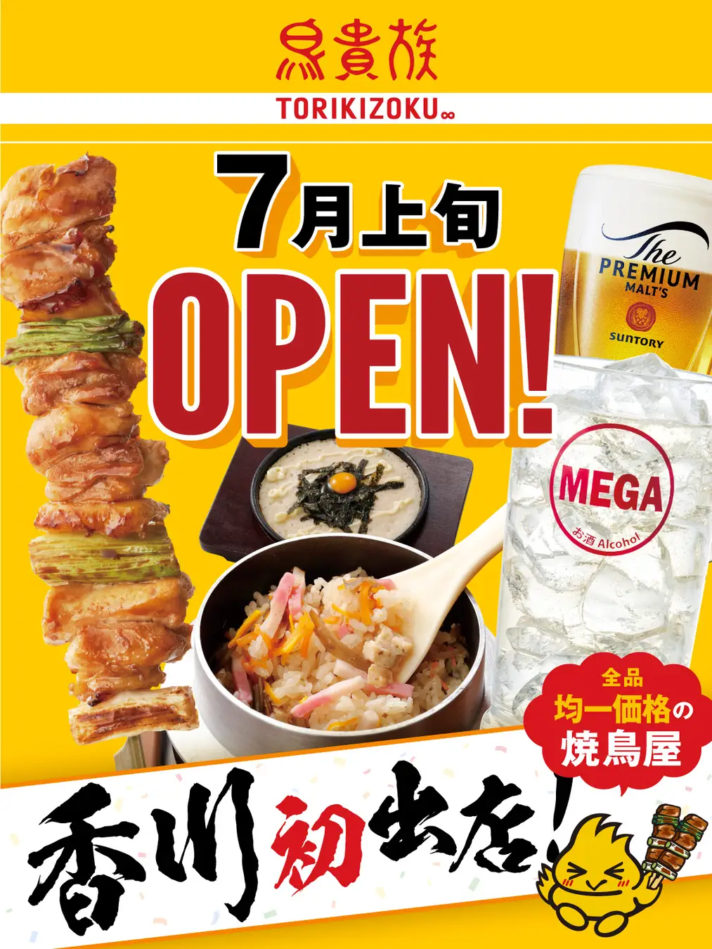 鳥貴族が香川県に初出店！　「鳥貴族 香川瓦町店」を2025年7月上旬にオープン