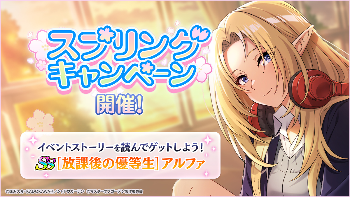 『陰の実力者になりたくて！マスターオブガーデン』で春イベント開催！　制服姿のアルファが無料でゲットできるチャンス