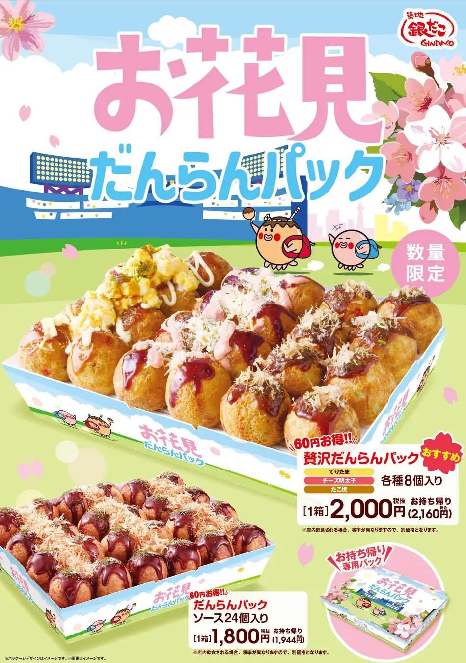 築地銀だこ、『お花見だんらんパック』を数量限定で販売！　3月20日より