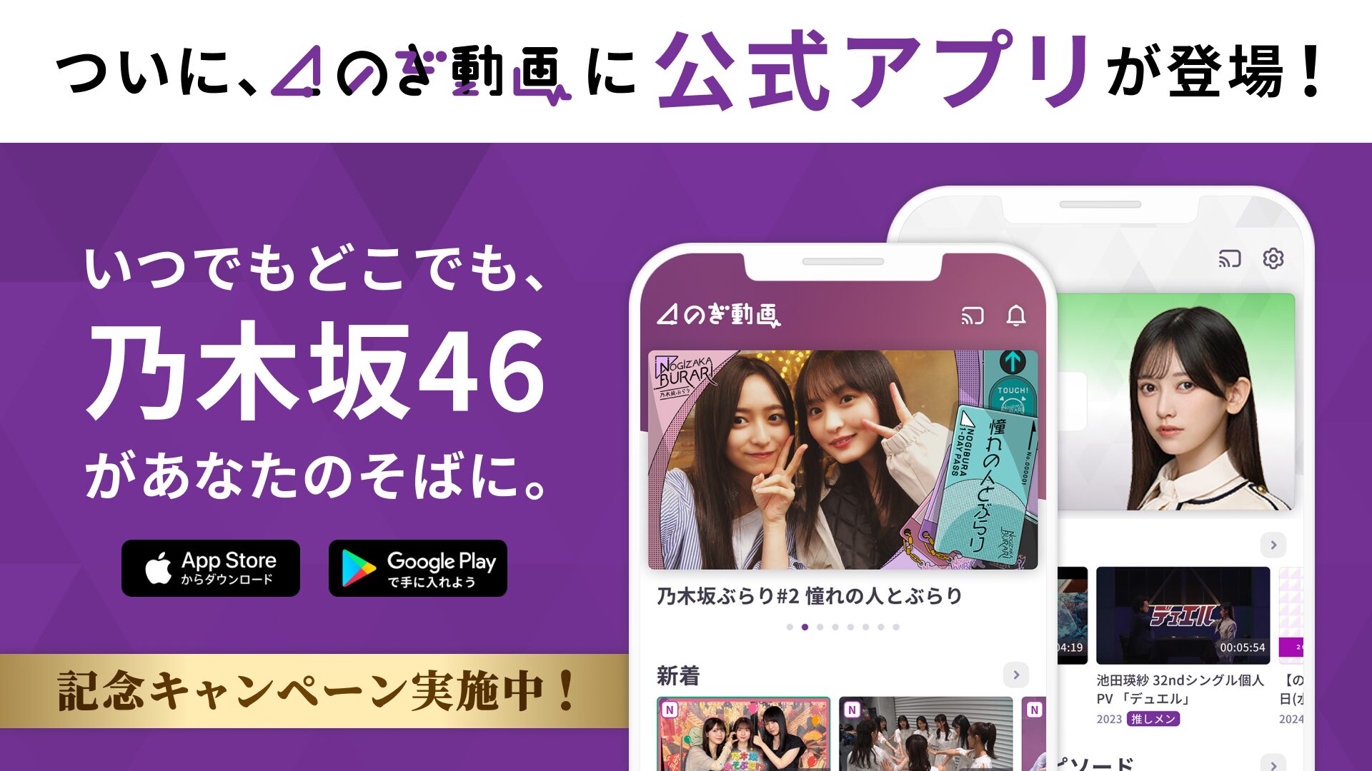 乃木坂46の公式動画サービス「のぎ動画」がついにアプリ化！　iOS・Android版が同時リリース