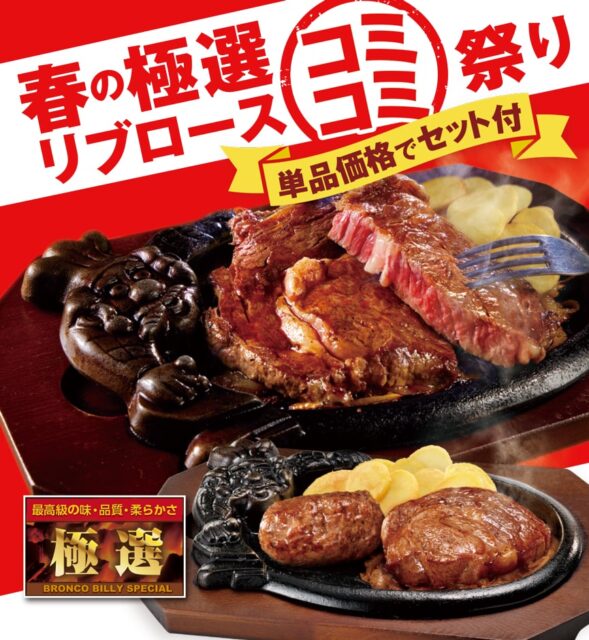 ブロンコビリー「春の極選リブロースコミコミ祭り」開催！　期間限定でステーキが3,146円→2,398円とお得に。3月14日から31日まで