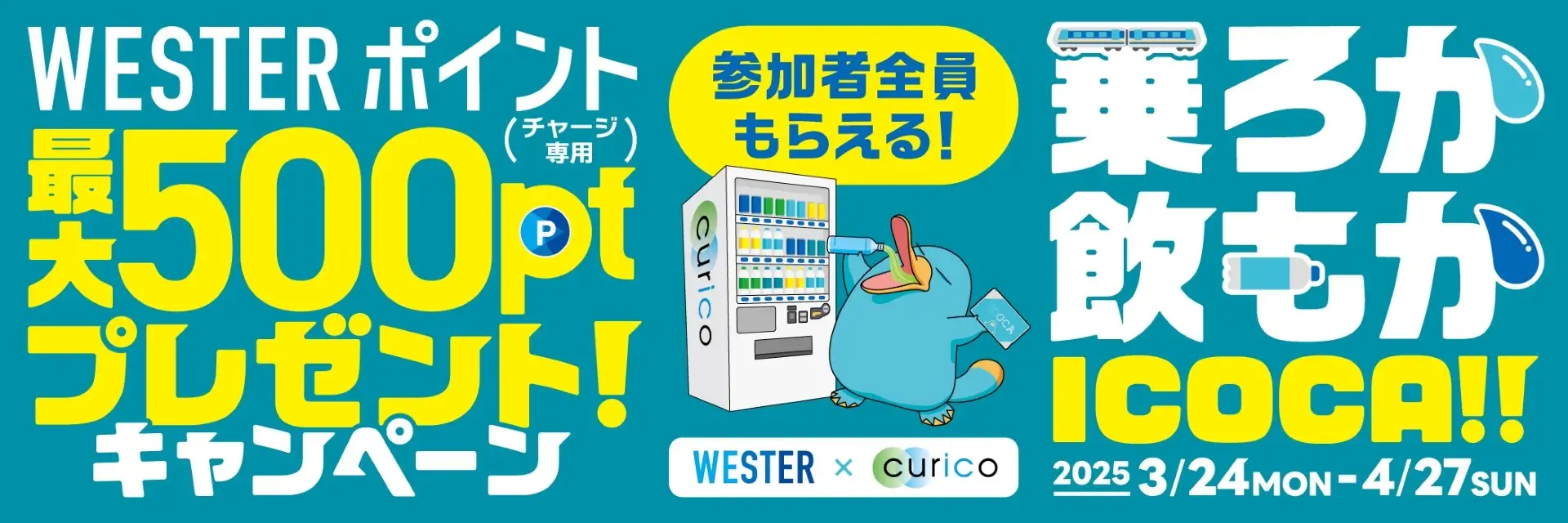 JR西日本、WESTERポイント最大500ptプレゼントキャンペーンを実施へ。3月24日より