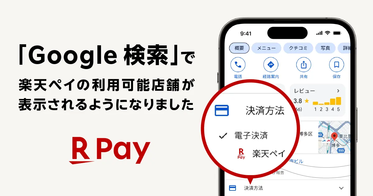 楽天ペイ、「Google 検索」の検索結果画面上で利用可能店舗が表示可能に！