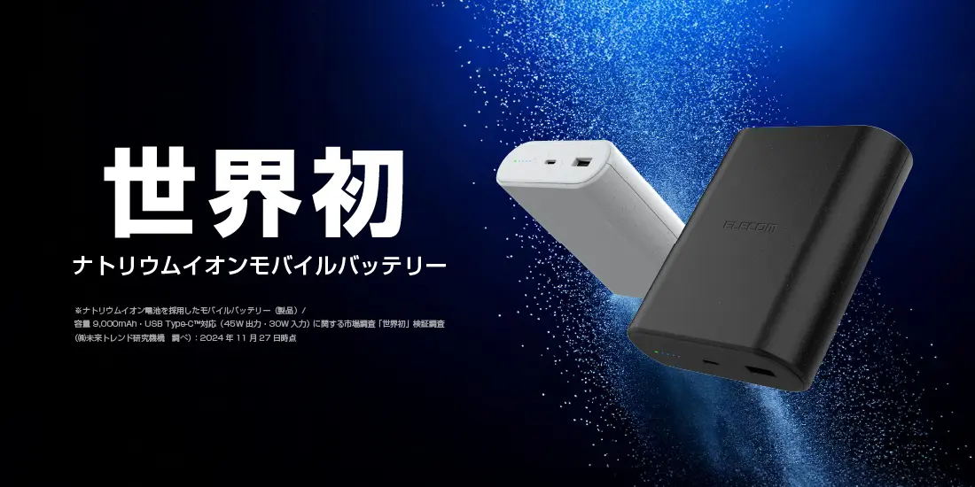 エレコム、世界初の『ナトリウムイオンモバイルバッテリー』を新発売！　長寿命・高耐久で極寒や猛暑でも使える