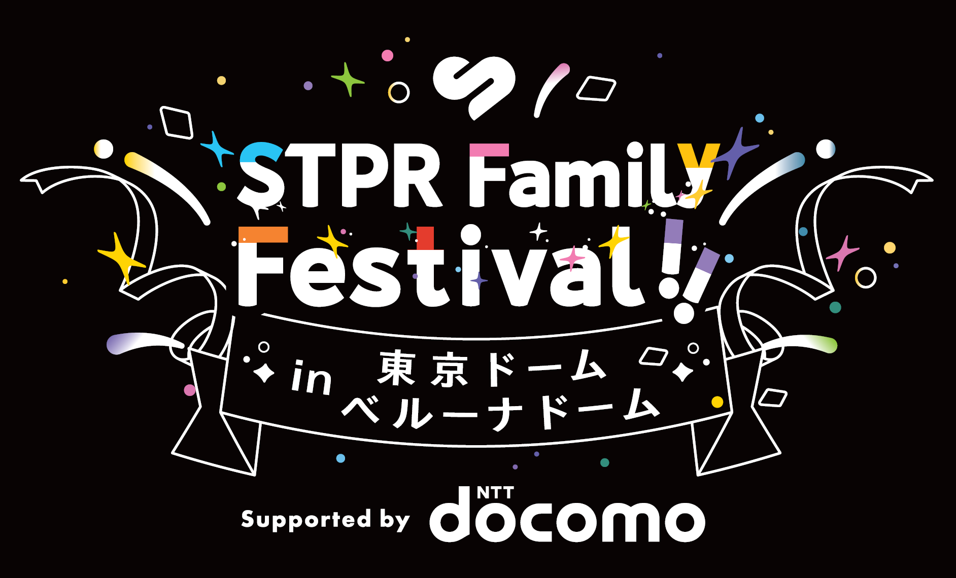 『STPR Family Festival!!』、NTTドコモと共催決定！　Leminoでチケットプレゼントキャンペーンも実施中