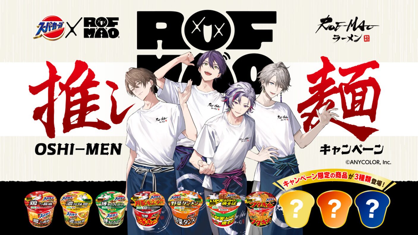 エースコックが「にじさんじ」のROF-MAOとコラボ！　スーパーカップ推し麺キャンペーンを4月から開催