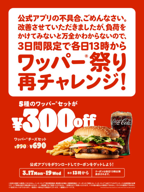 バーガーキング「ワッパー祭り」再チャレンジ！　3月17日から3日間限定で5種のワッパーセットが300円オフ！