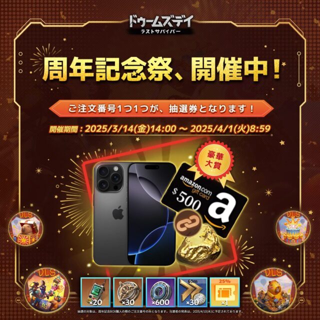 『ドゥームズデイ：ラストサバイバー』2周年記念イベント開催！　iPhone 16やAmazonギフトカードが当たるチャンス