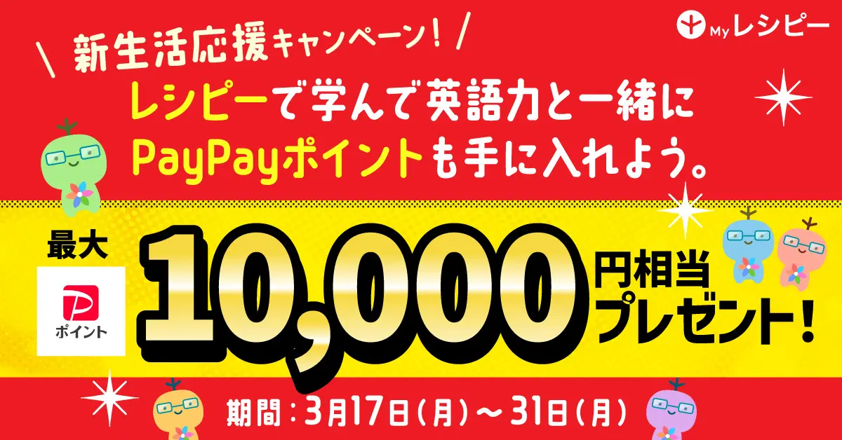 英語学習アプリ『レシピー』、抽選で1万Paypayポイント貰える新生活応援キャンペーン開催