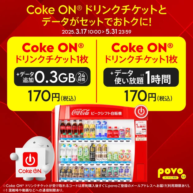 povo、「Coke ON® ドリンクチケット」がセットのデータトッピングを5月31日まで提供！