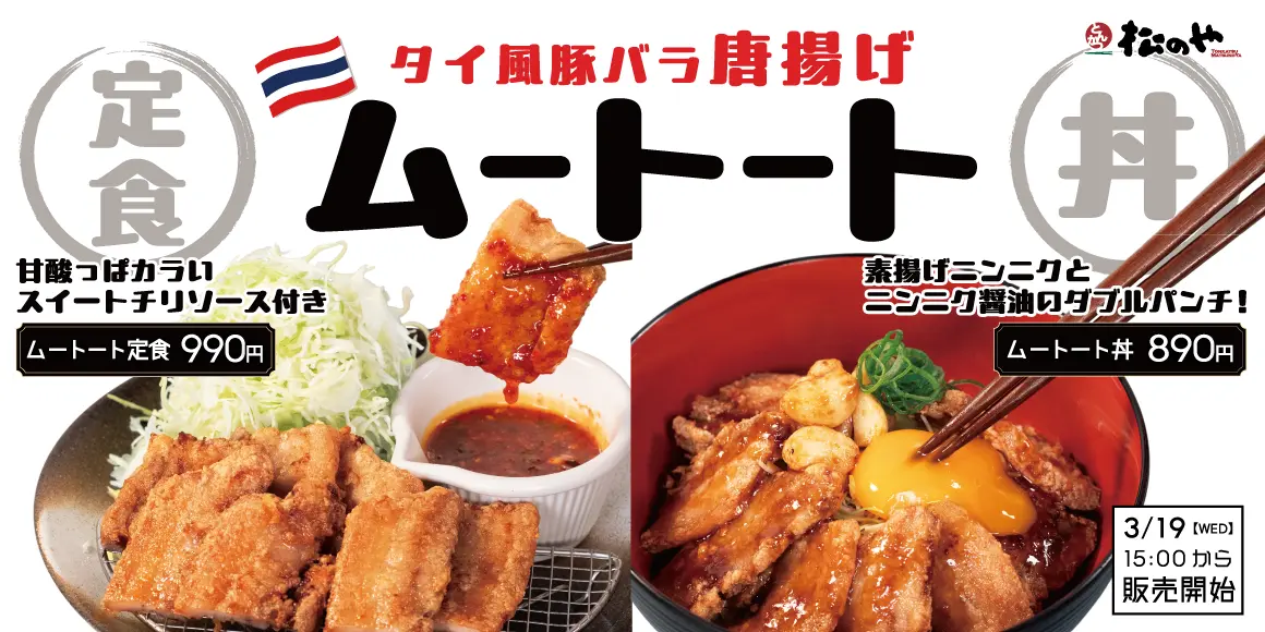 松のや、大人気タイグルメを2通りで楽しめる「ムートート定食」「ムートート丼」を発売！　3月19日より