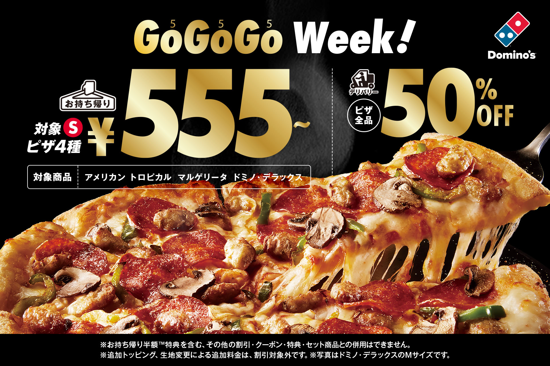 ドミノ・ピザ、新生活応援「GOGOGO WEEK！」開催！　Sピザ555円、デリバリー半額の大チャンス