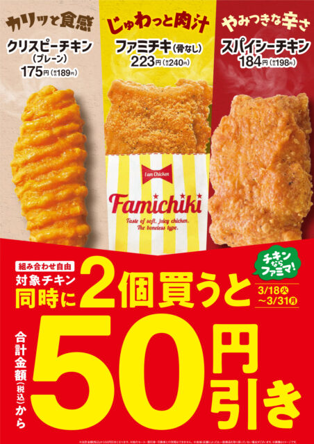 ファミリーマートの人気チキン3種がまとめ買いでお得に！　2個購入で50円引きセールを2週間限定で実施