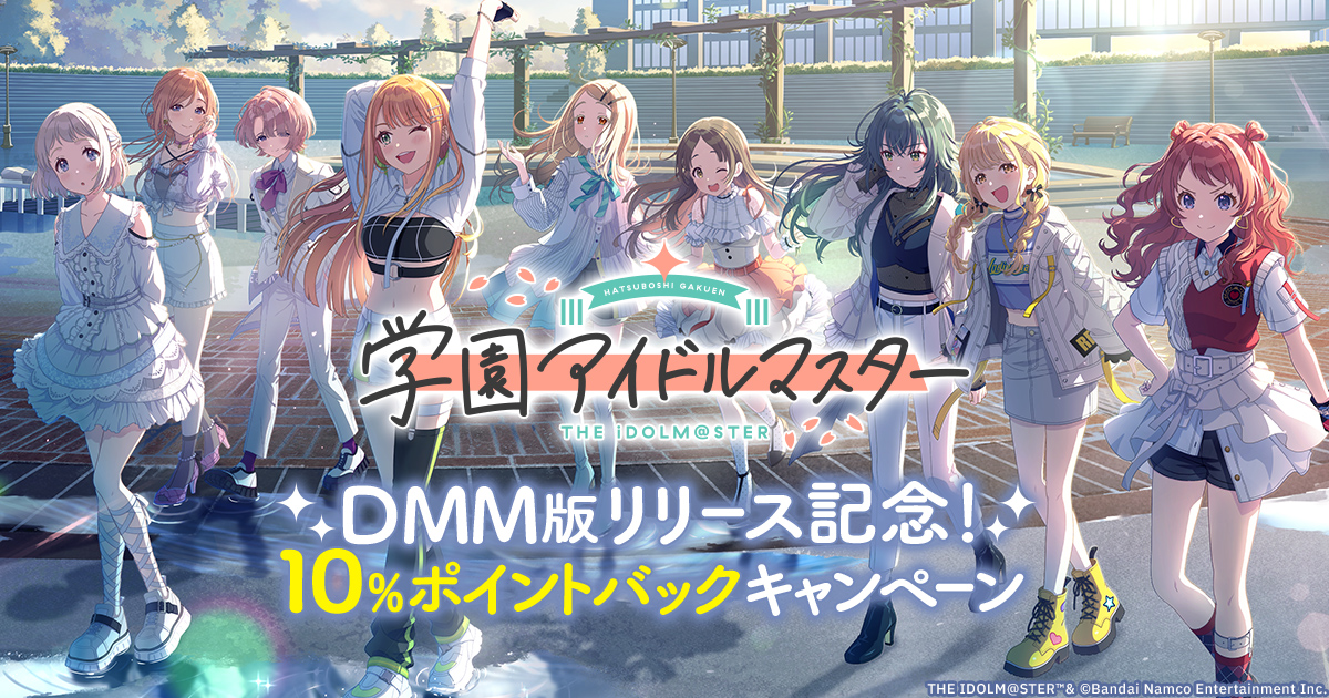 『学園アイドルマスター』DMM版リリース開始記念で10％ポイントバックキャンペーン開始！