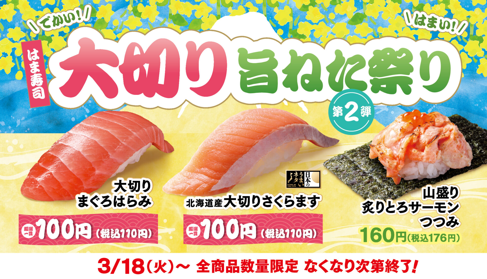 はま寿司「大切り旨ねた祭り 第2弾」開催！　マグロはらみとサクラマスが驚きの100円に