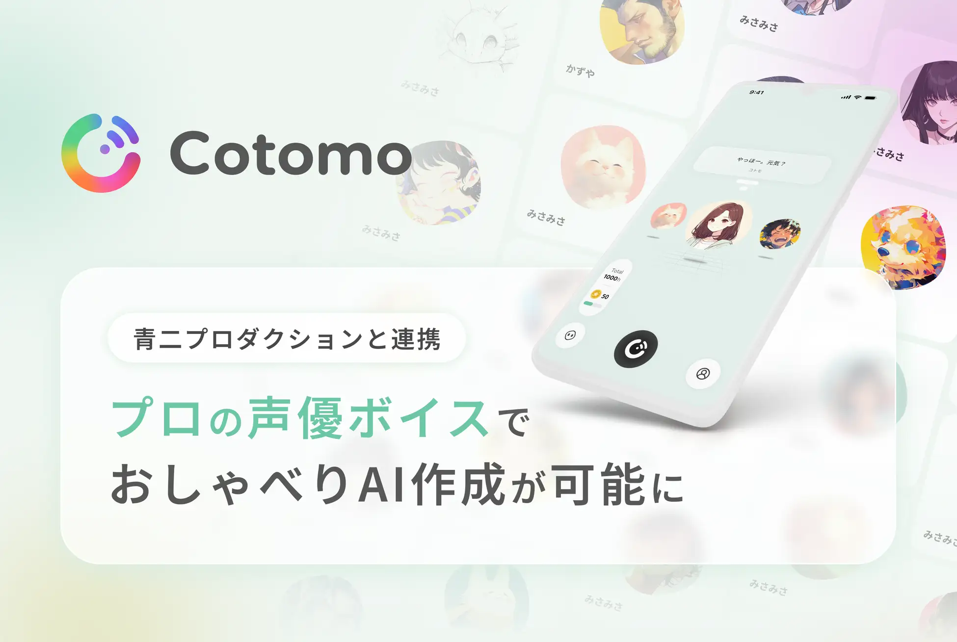 おしゃべりAI「Cotomo」、プロの声優ボイスを活用したAIキャラクター作成機能の提供を開始！