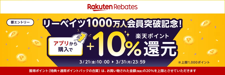 楽天リーベイツ（Rebates）、利用登録者数1,000万人突破を記念してポイント還元率が+10%になるキャンペーンを開催