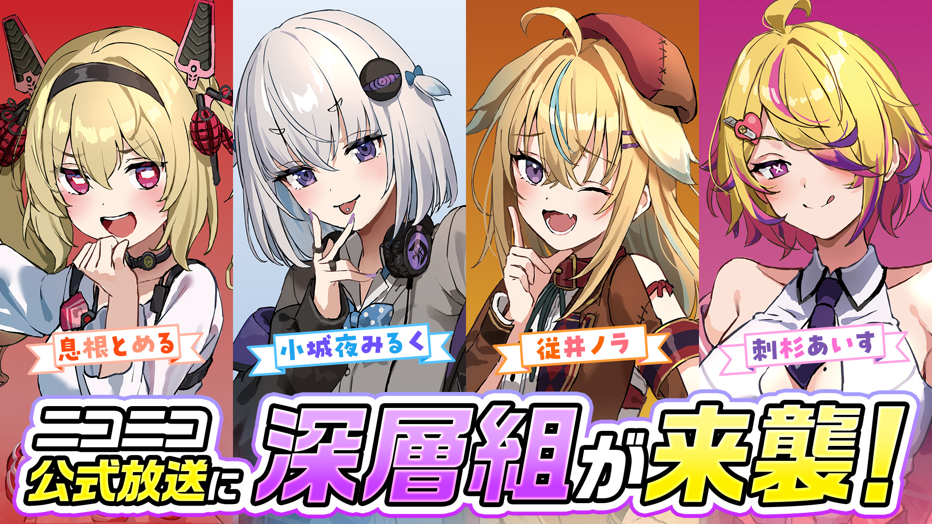 VTuberグループ「深層組」、ニコニコ生放送で特別番組を4日間連続配信！　プレゼント企画も実施。3月23日から