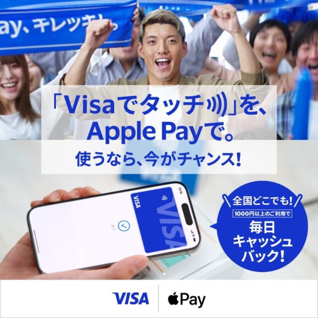 Visa、「タッチ決済×Apple Pay」で最大500円キャッシュバックキャンペーン開始！　堂安律選手出演CMも公開中