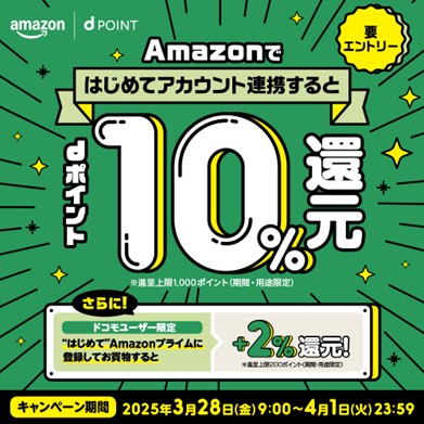 ドコモ、Amazonと初めて連携＆利用でdポイント10％還元キャンペーンを3月28日から開始