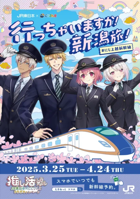 JR東日本とにじさんじがコラボ！　「推し活トラベル」で上越新幹線の新潟旅を盛り上げ