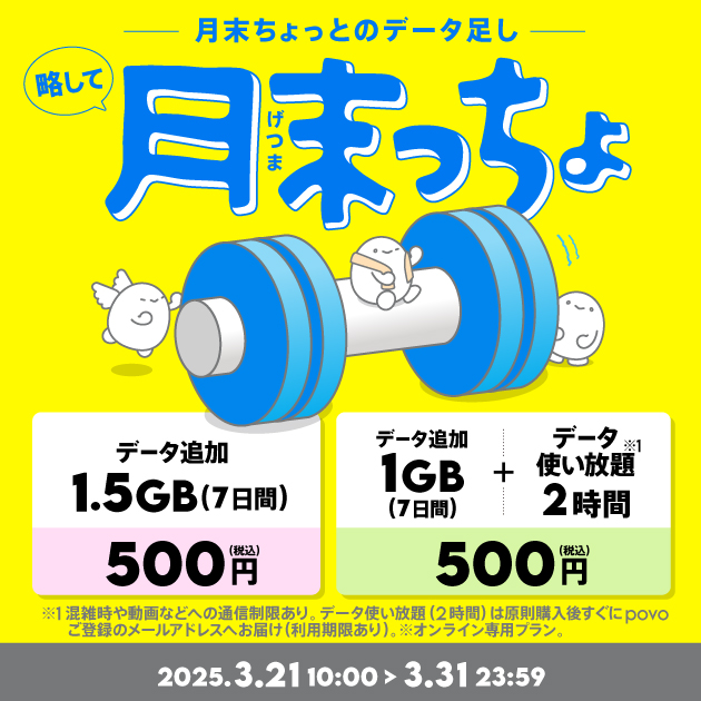 povo、月末のデータ不足を救う「月末っちょ」トッピングを提供開始！　3月は1.5GBや2時間使い放題も