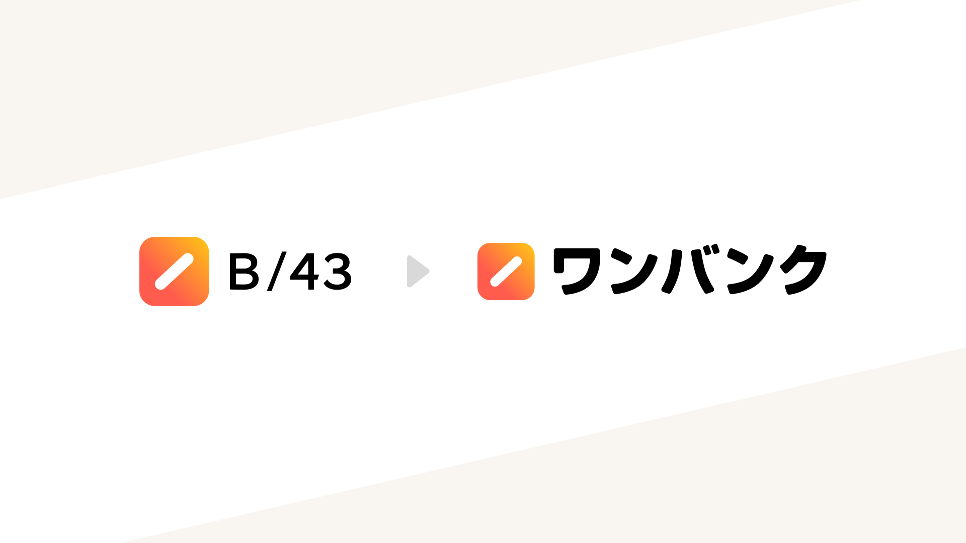 家計簿アプリ『B/43』が『ワンバンク』にリニューアル！　AIアシスタント機能で家計改善をより強力サポート